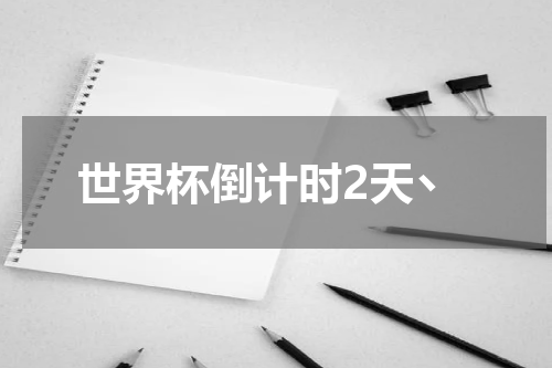 世界杯倒计时2天丶