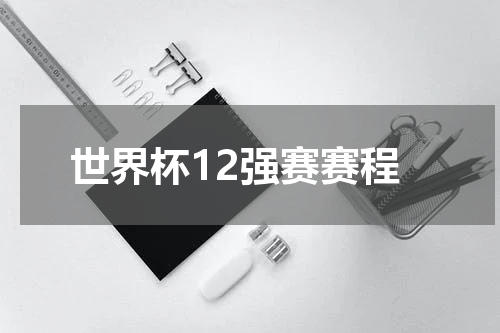 世界杯12强赛赛程