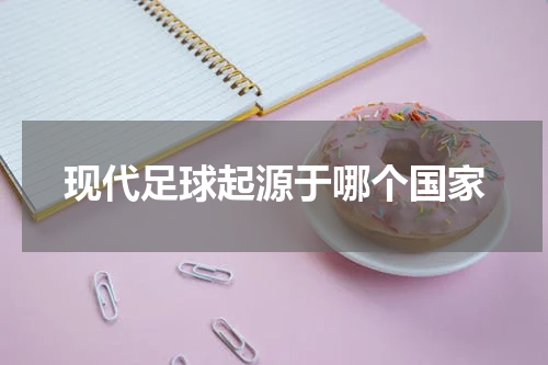 现代足球起源于哪个国家