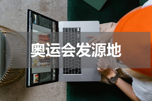 奥运会发源地