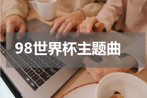 98世界杯主题曲