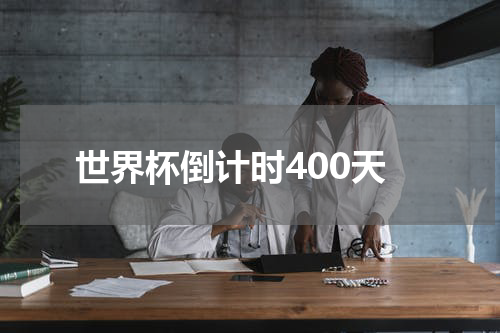 世界杯倒计时400天
