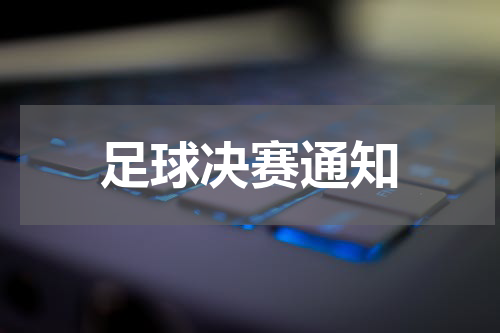 足球决赛通知