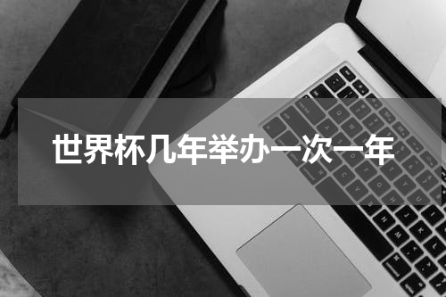 世界杯几年举办一次一年
