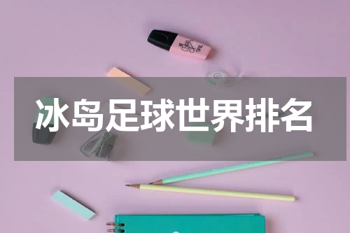 冰岛足球世界排名