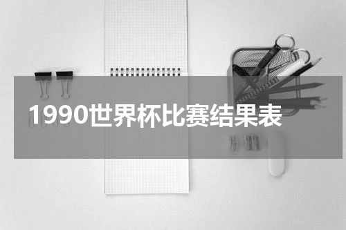 1990世界杯比赛结果表