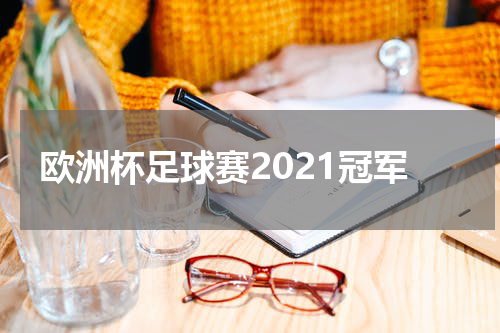 欧洲杯足球赛2021冠军