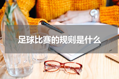 足球比赛的规则是什么