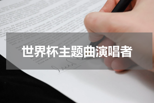 世界杯主题曲演唱者
