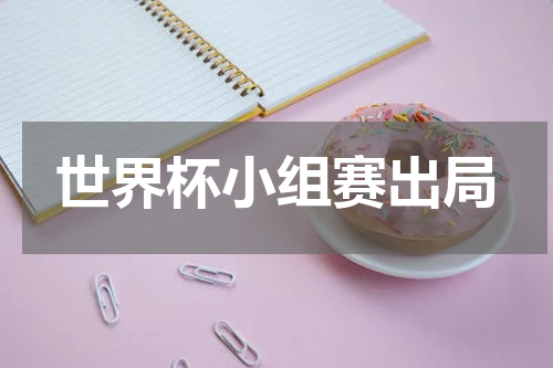 世界杯小组赛出局