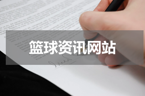 篮球资讯网站