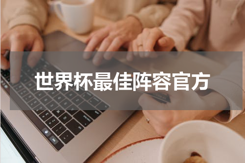 世界杯最佳阵容官方