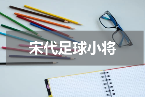 宋代足球小将