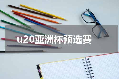 u20亚洲杯预选赛