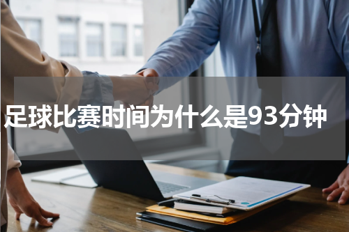 足球比赛时间为什么是93分钟