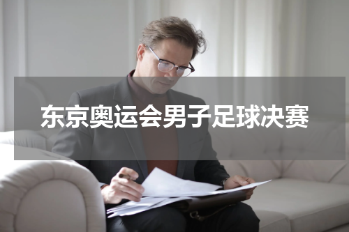东京奥运会男子足球决赛