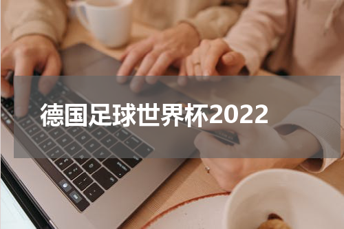 德国足球世界杯2022
