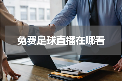 免费足球直播在哪看