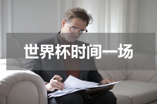 世界杯时间一场