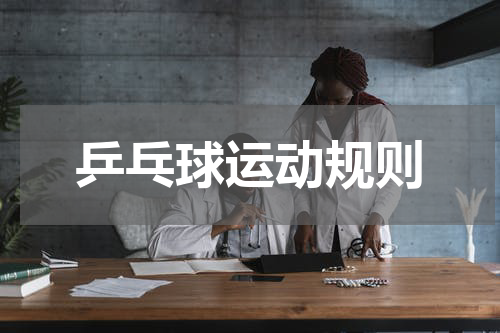 乒乓球运动规则