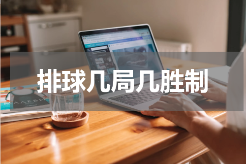 排球几局几胜制
