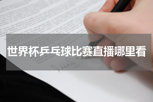 世界杯乒乓球比赛直播哪里看