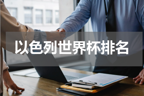 以色列世界杯排名