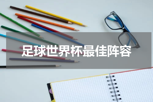 足球世界杯最佳阵容