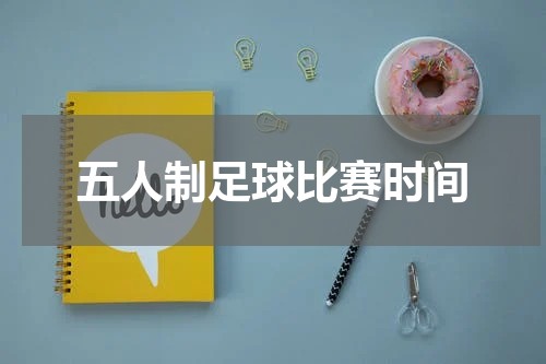 五人制足球比赛时间