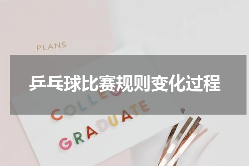 乒乓球比赛规则变化过程