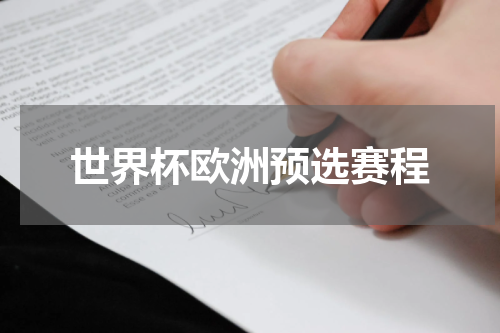 世界杯欧洲预选赛程