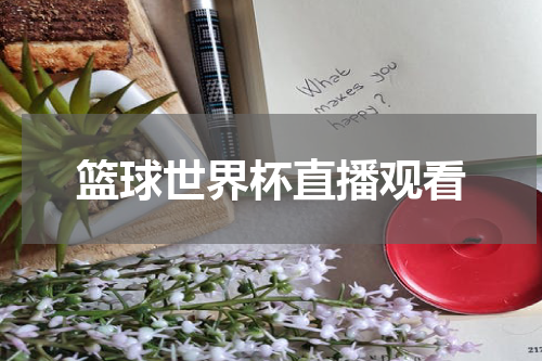 篮球世界杯直播观看