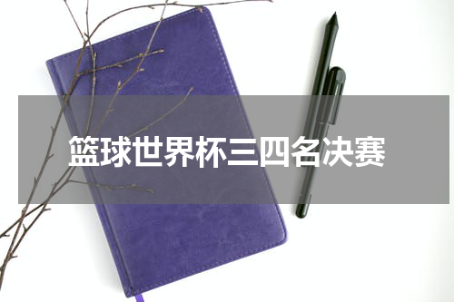 篮球世界杯三四名决赛