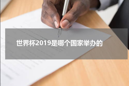 世界杯2019是哪个国家举办的