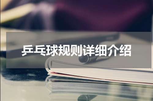 乒乓球规则详细介绍