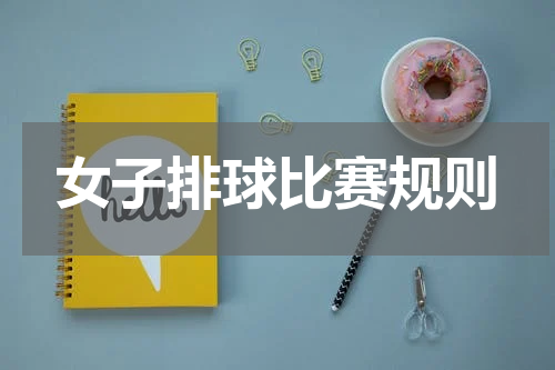 女子排球比赛规则