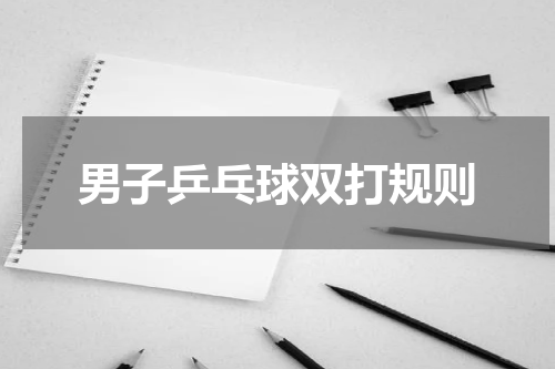 男子乒乓球双打规则