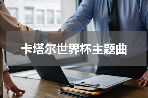 卡塔尔世界杯主题曲