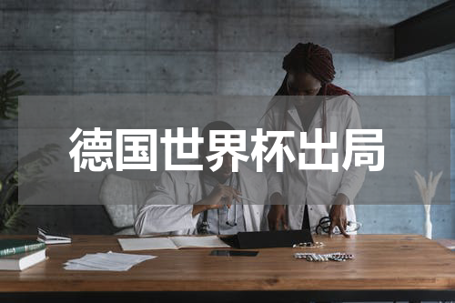 德国世界杯出局