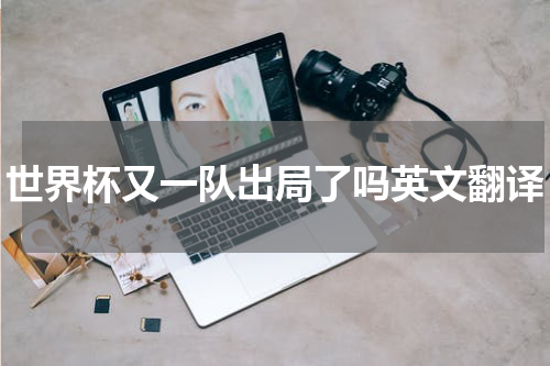 世界杯又一队出局了吗英文翻译