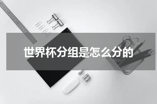 世界杯分组是怎么分的