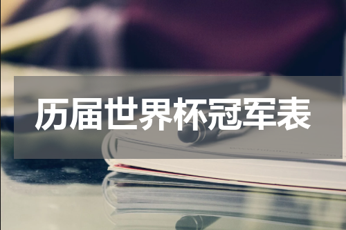 历届世界杯冠军表