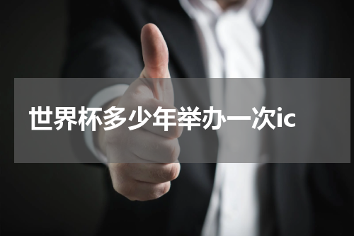 世界杯多少年举办一次ic