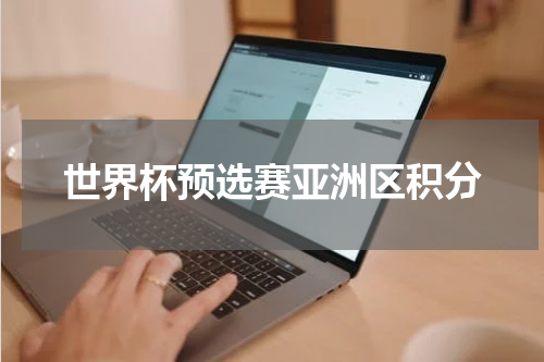 世界杯预选赛亚洲区积分