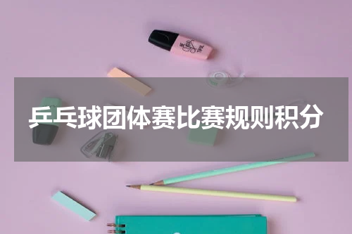 乒乓球团体赛比赛规则积分