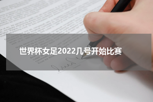 世界杯女足2022几号开始比赛