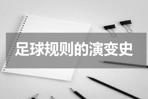 足球规则的演变史