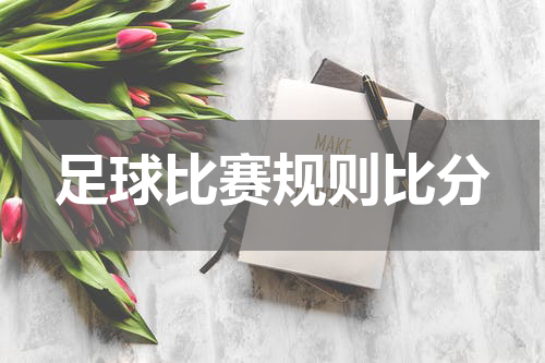 足球比赛规则比分