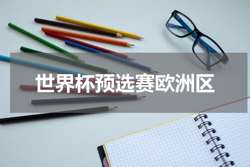 世界杯预选赛欧洲区