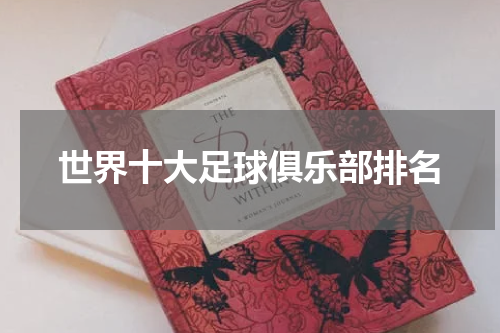 世界十大足球俱乐部排名
